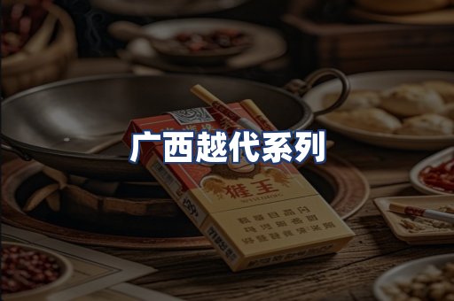 广西越代系列